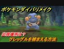 ポケモンダイパリメイク　グレッグルを捕まえる方法！出現場所は？【ブリリアントダイヤモンド・シャイニングパール】