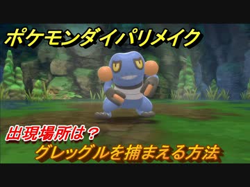 ポケモンダイパリメイク グレッグルを捕まえる方法 出現場所は ブリリアントダイヤモンド シャイニングパール ニコニコ動画