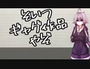 【シナ建ゼミ】アニメ『ゆるキャン△』１期の完全性を説く動画【VOICEROID解説】