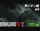 【心拍数表示】初見ハードコアで子供の頃のトラウマに挑む バイオハザード Resident Evil RE:2 part8 表レオン編【ゲーム実況】