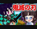 【マイクラ】柱の試練をクリアして認めさせろ！鬼滅の刃modで大興奮！【ゆっくり実況/マインクラフト/Minecraft/まいくら】