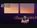 【実況プレイ】Aくんと祭のむこう あやなす Part.46