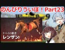 【ウイニングポスト9 2021】のんびりういぽ！Part23【VOICEROID実況プレイ】