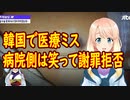 韓国で医療ミスが発生。病院側「院長が出向いて『あらら、大変すみませんでした』とでも謝罪しろということですかね」と笑って謝罪を拒否。【世界の〇〇にゅーす】