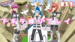 【ポケモンSP】下ネタ縛りプレイ＃１１『３Pは世界を救う』