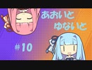 【ポケモンユナイト】あおいとゆないと#10【VOICEROID実況】