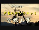 働く人たち　夕暮れのシルエット　電線工事