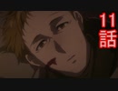 ユウシャと往く！　ヴァイオレット・エヴァ―ガーデン実況視聴　part11