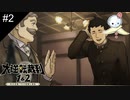 【#2】背筋ピーン　挙手もピーン【大逆転裁判】