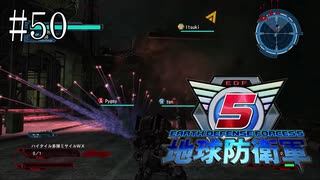#50【地球防衛軍５】《四人実況》難易度インフェルノで地球を救え！　