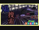 鳩の巣のマスターを捜索せよ～住民ガチャを添えて～【あつまれどうぶつの森】#43