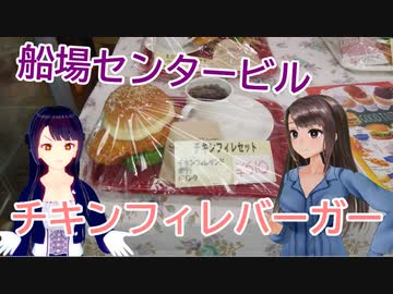 日雇さん達が船場センタービルでデカうまチキンフィレバーガーを食べるよ