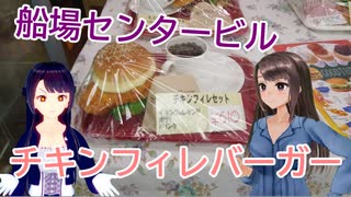 日雇さん達が船場センタービルでデカうまチキンフィレバーガーを食べるよ