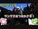 【バトオペ2】ザクⅢ Lv1 使いこなせば応えてくれる550の良汎用機【VOICEVOX実況】#28