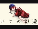 ネアの幻遊/*§アネモネ§*【歌ってみた】