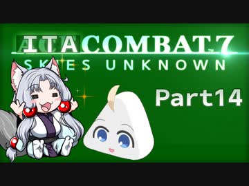 いたこんばっと７！∩(・ω・)∩Part14ですわ