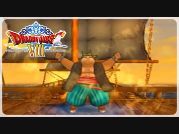 【実況】ドラゴンクエスト8で遊んじゃうどー Part11