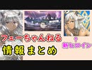 【FEH_973】フェーちゃんねる、アプデ情報まとめ　（ 牛の獣っ娘ヒロインとリアルタイムPvP！ ）　【 ファイアーエムブレムヒーローズ 】【 Fire Emblem Heroes 】