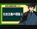 高校公民経済分野1-2-5／社会主義の理論2
