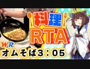 【料理RTA】オムソバ 3:05(WR) - VOICEROID実況
