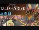 【2周目ネタバレ注意】まったりテイルズオブアライズ その16【ゆっくり実況】