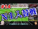 【カルチョビットA】サッカー観戦が10倍楽しくなるゲーム#14【ゆっくり実況プレイ】