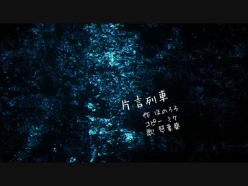【琴葉葵】片言列車【SynthVカバー】