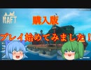 【ゆっくり実況】ラフト（購入版）プレイスタート！　まずは生き残ろう！