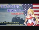 『アメリカ軍歌メドレー/U.S. Armed Forces Medley』feat.弦巻マキ/Tsurumaki Maki【Synthesizer V】