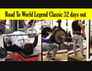 BIG3で全身を刺激するシンプルトレーニング【Road to World Legend Classic 32 days out】