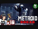 【メトロイド ドレッド】最強の戦士が赴く絶望的恐怖　＃10 【ゆっくり実況】