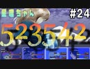 523542【星理ちゃん】#24