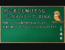 【ウミガメのスープ】　初心者でも解けそうなウミガメのスープ　【水平思考クイズ】　#066　「風が吹かねば仕事が増える」