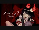 [初投稿] ■ノロ - ¿?【covered by Mauto.】