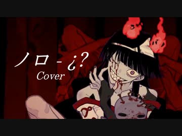 [初投稿] ■ノロ - ¿?【covered by Mauto.】