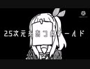 【手描きプロセカ】瑞希で2.5次元糸あつめワールド