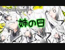 【VOICEROID劇場】姉の日ですよ、姉の日！