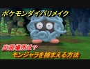 ポケモンダイパリメイク　モンジャラを捕まえる方法！出現場所は？【ブリリアントダイヤモンド・シャイニングパール】