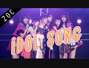 【踊ってみた】ZOC 『 IDOL SONG 』
