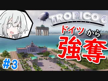 【Tropico6】＃3 ドイツからブランデンブルク門を強奪します【ゆっくり実況】