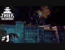 無免許泥棒、大地に降り立つ#1【Thief Simulator】
