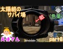 【実況】【PUBG LITE】【太陽組のサバイ場】1対2の対決⁉【色葉】【KANSOKUKI】【さくら】