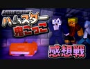 【マイクラハムスター鬼ごっこ】孤高のハムスターの復讐劇が、始まる。の感想 2021年12月10日