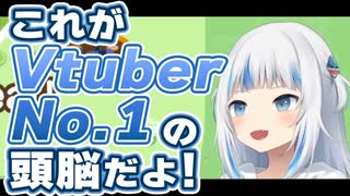 【やわらかあたま塾】VtuberNo.1(自称)の頭脳を見せつけたグラちゃん【ホロライブEN/和訳切り抜き/ガウル・グラ】