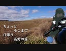 [VOICEROID車載] ちょっとそこまで 日帰り長野の旅 [ずんきず車載]