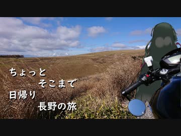 [VOICEROID車載] ちょっとそこまで 日帰り長野の旅 [ずんきず車載]