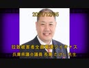 拉致被害者全員奪還ツイキャス　2021年12月05日放送分　兵庫県議会議員 長瀬 たけし 先生　コメント無し
