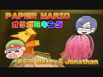 ペーパーマリオ オリガミキング #06