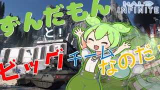 【Halo INFINITE】ずんだもんとビッグチームなのだ！【Voicevox実況プレイ】