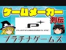 【ゆっくり解説】ゲームメーカー列伝「プラチナゲームズ」